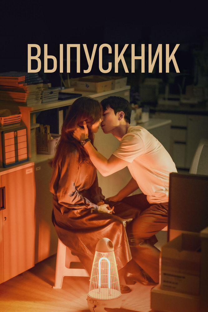 Выпускник все 1 сезон и 16 серий подряд смотреть онлайн